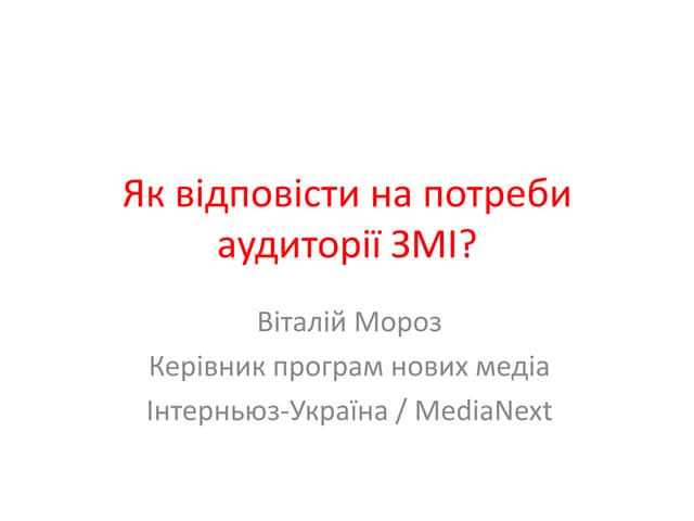 Як відповісти на потреби аудиторії ЗМІ?