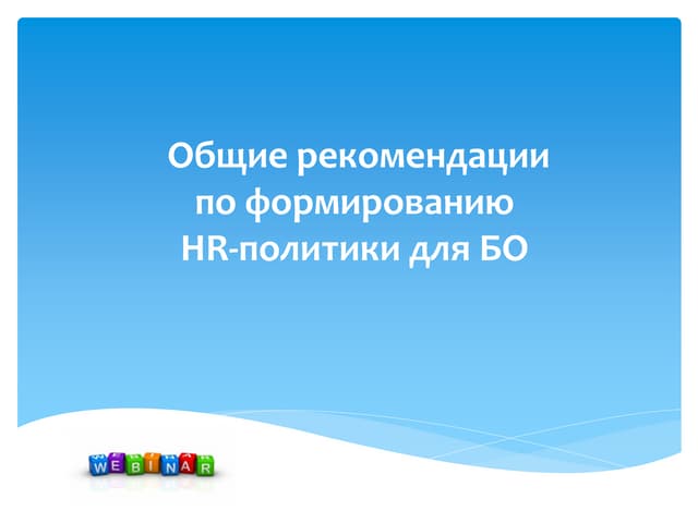 Загальні рекомендації щодо формування HR-політики для бізнес-об'єднань