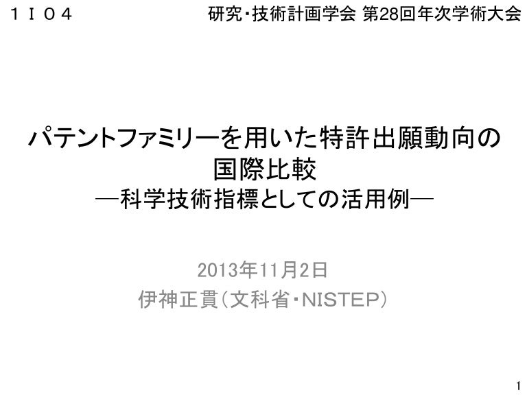 パテントファミリーを用いた特許出願動向の 国際比較