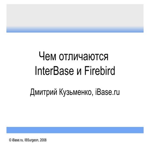 Чем отличаются InterBase и Firebird (Russian), 2008