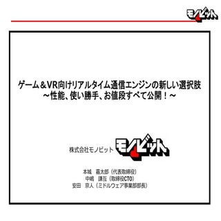 ゲーム＆VR向けリアルタイム通信エンジンの新しい選択肢～性能、使い勝手...