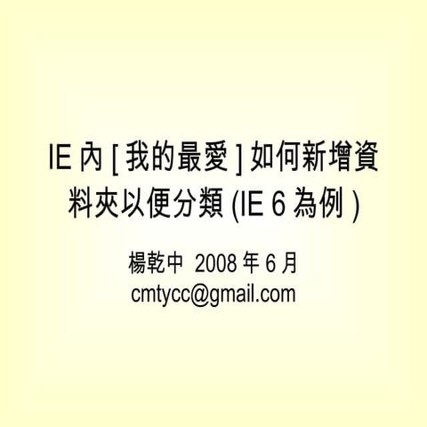 1 Ie內我的最愛如何新增資料夾