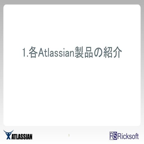 1_各Atlassian製品の紹介