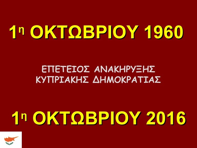 1h Oktwbrioy 1960 Ane3arthsia Kypriakhs Dhmokratias