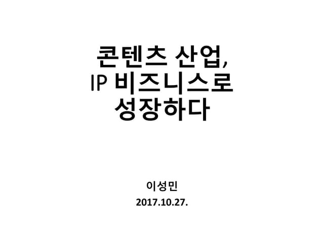 [비즈클래스 3기] 1주차 1강 콘텐츠 산업 IP 비즈니스로 성장하다 | 한국문화관광연구원 이성민 연구원