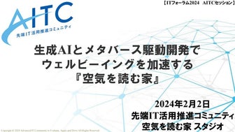 ITフォーラム2024  AITCセッション