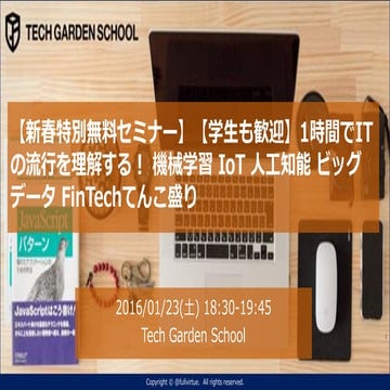 【新春特別無料セミナー】【学生も歓迎】1時間でITの流行を理解する！ 機械学習 IoT 人工知能 ビッグデータ FinTechてんこ盛り