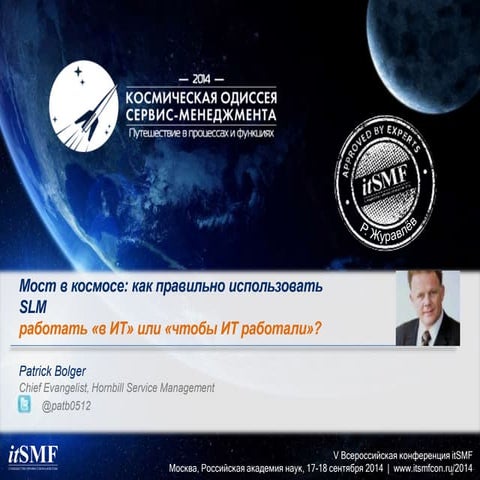 #itSMFru2014 - Патрик Болджер в секции Мирный Космос