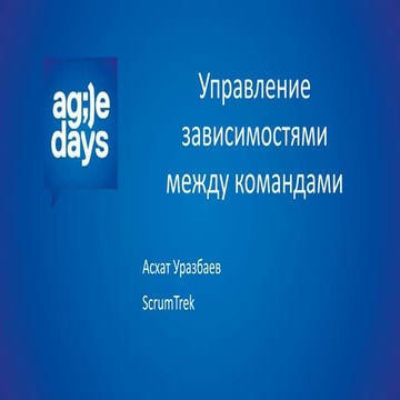 Управление зависимостями между командами