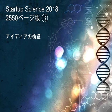 Startup science 2018 ③ アイディアの検証