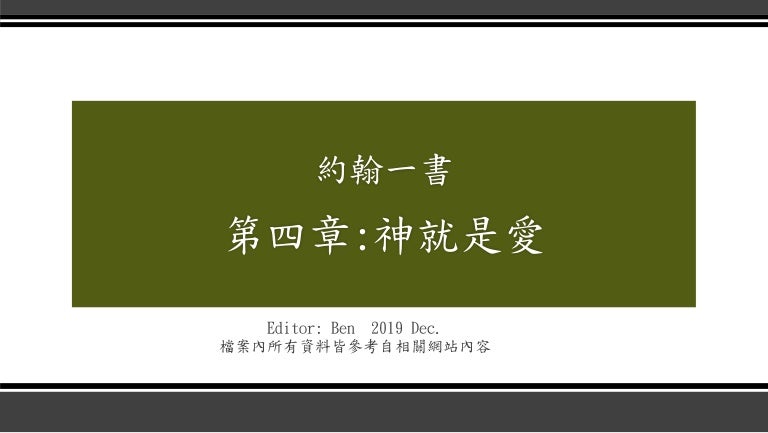 約翰一書第四章 神就是愛