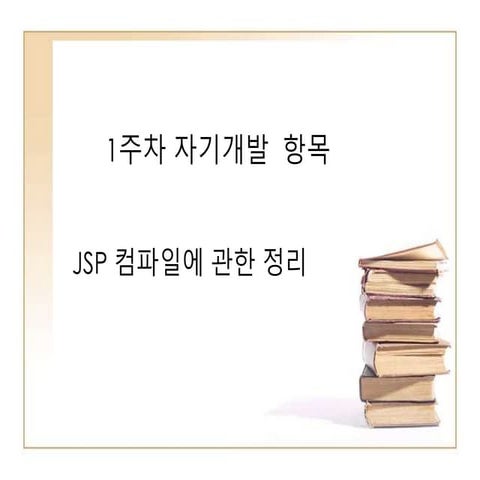 1주차 자기개발  항목(jsp 컴파일)