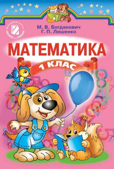 Богданович. Математика 1класс. 2013 | PDF