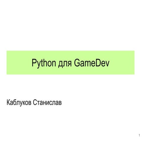 Python для GameDev | PPT