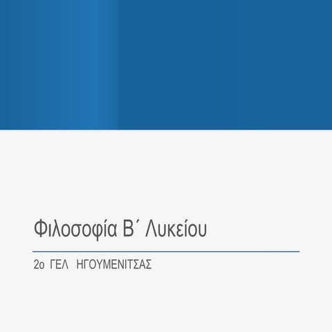 ΚΑΘΟΛΙΚΕΣ ΕΝΝΟΙΕΣ - ΦΙΛΟΣΟΦΙΑ Β ΛΥΚΕΙΟΥ 