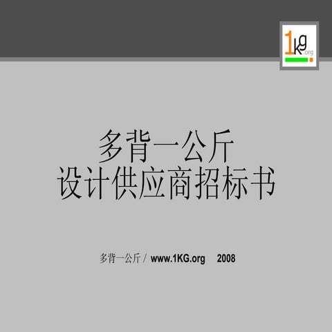 多背一公斤设计供应商招标书