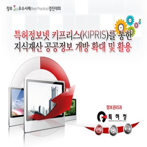 [정부3.0] 특허정보검색서비스(kipris)를 통한 지식재산 공공정보 개방 확대 및 활용 장려(특허청 나광표 정보관리과장)