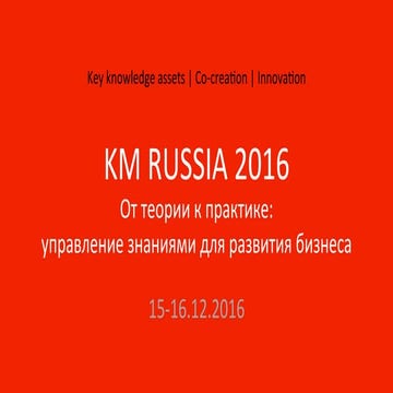 Knowledge Management Russia 2016 (KM Russia 2016). Презентация