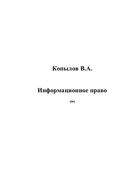 1kopylov v a_informatsionnoe_pravo