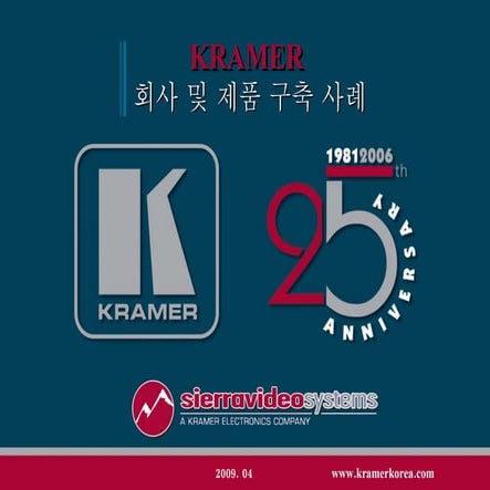 Kramer 회사소개 및 구축사례