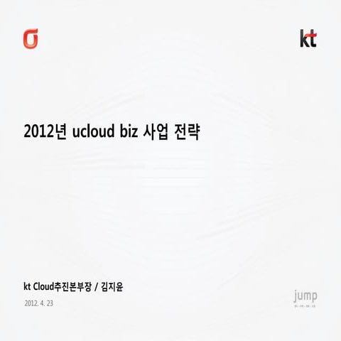 1 kt cloud추진전략