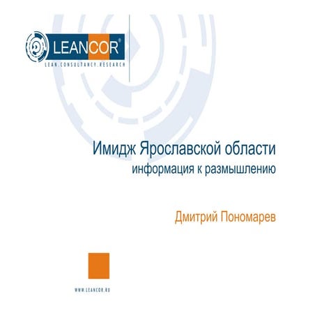 Дмитрий Пономарев «Имидж Ярославской области: информация к размышлению»