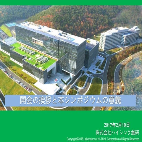 1 開会の挨拶と本シンポジウムの意義（lhc 巽）