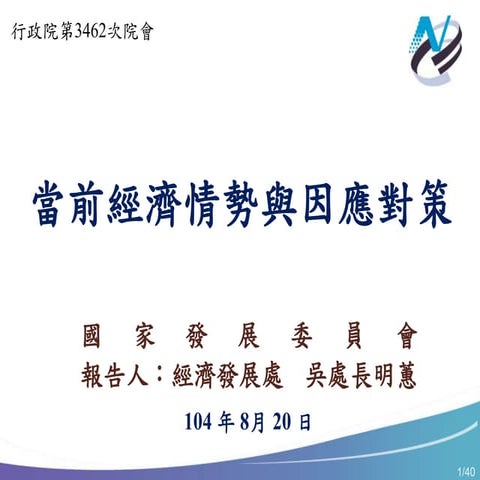 行政院簡報 國發會：經濟情勢與因應對策(m) 1040914