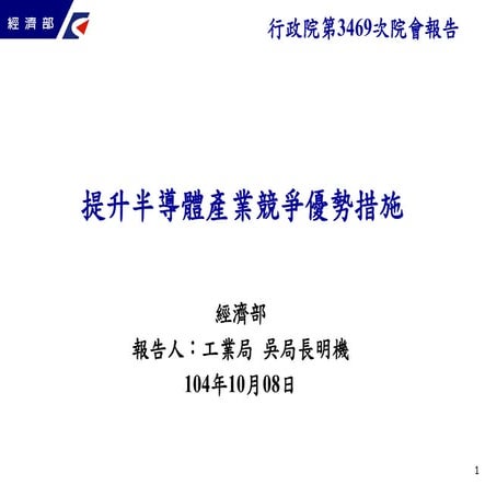 20151008經濟部：「提升半導體產業競爭優勢措施」報告