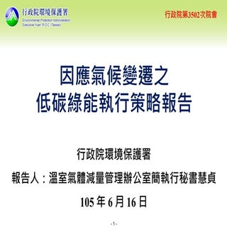 行政院會簡報 環保署 因應氣候變遷之低碳綠能執行策略報告