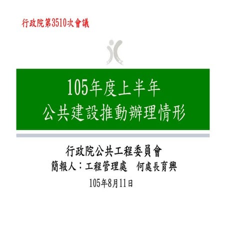 20160811公共工程委員會：「105年度上半年公共建設推動辦理情形」