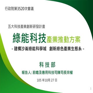 行政院簡報 科技部 沙崙綠能科學城