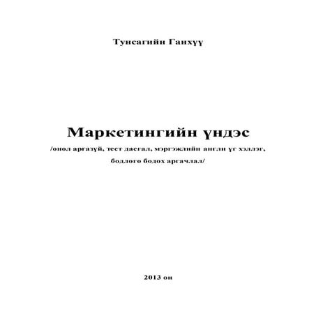 Маркетингийн үндэс 2013