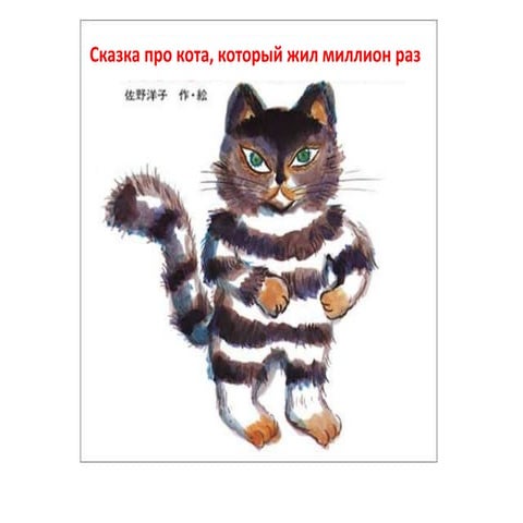 Кот, который жил миллион раз