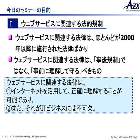 スクー第1回　ウェブサービスで抑えておくべき法律の概略 nakanishi