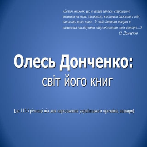 Олесь Донченко: світ його книг
