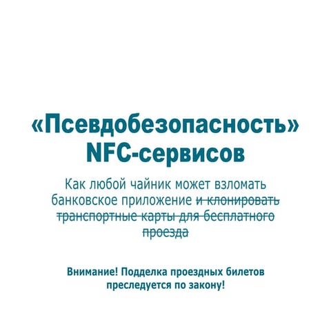 Псевдобезопасность NFC-сервисов