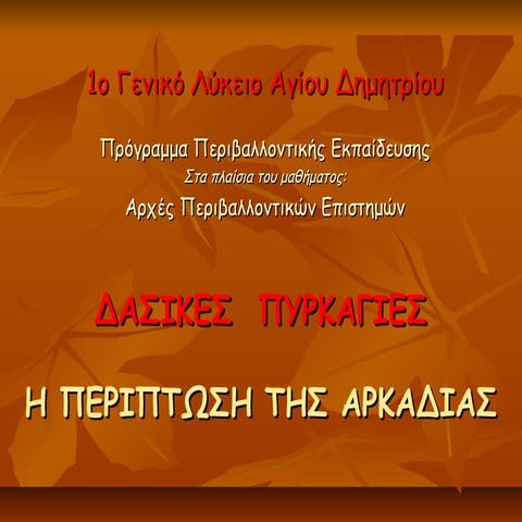 1o γελ αγ. δημητρίου, π.ε. δασικεσ  πυρκαγιεσ