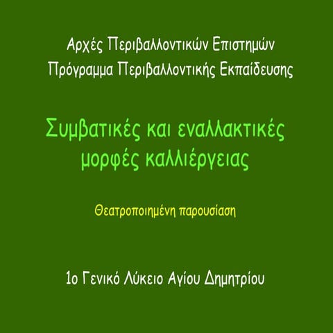 1o γελ αγ. δημητρίου   π.ε. - συμβατικεσ και εναλλακτικεσ μορφεσ καλλιεργειασ