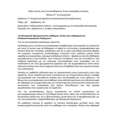 Αξίες ζωής και Συναισθήματα. Ένας όμορφος κόσμος 