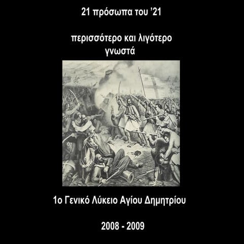 1o λύκειο αγ. δημητρίου   γιορτή 25ης μαρτίου 2009