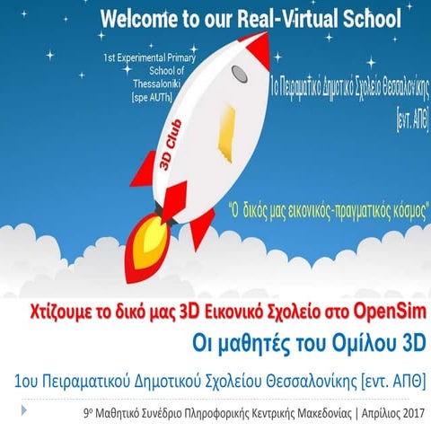 "Ο δικός μας Εικονικός-Πραγματικός Κόσμος" | Χτιζουμε το δικό μας 3D Εικονικό Σχολείο στο OpenSim