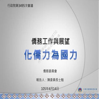行政院會簡報：僑委會：僑務工作與展望－化僑力為國力