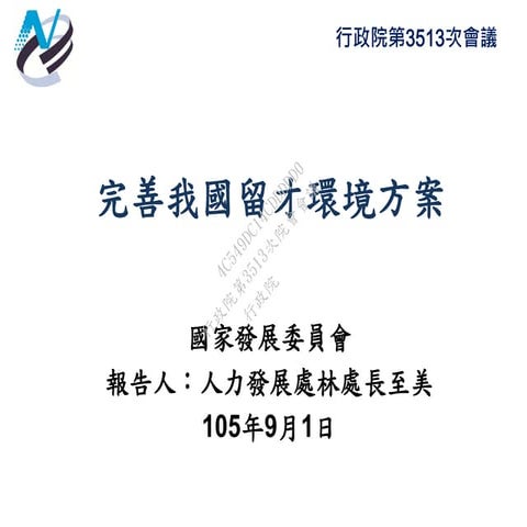 行政院簡報 國發會 完善我國留才環境方案