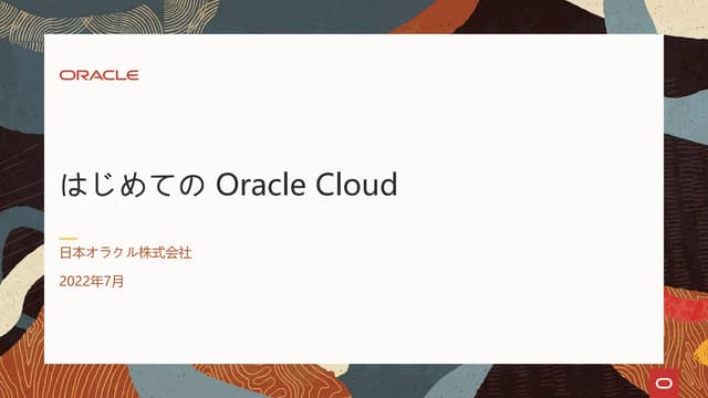 1_OnBSession_はじめてのOracleCloud_12Jul.pdf