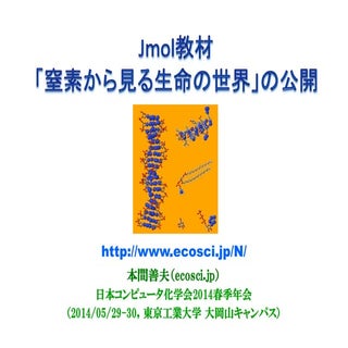 Jmol教材「窒素から見る生命の世界」の公開