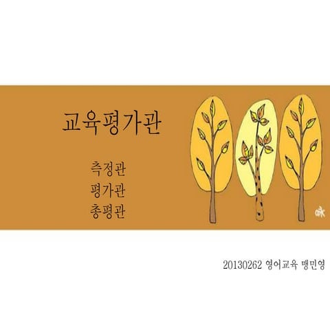 제1장p30 교육평가이해(교육평가관평가유형) 4맹민영