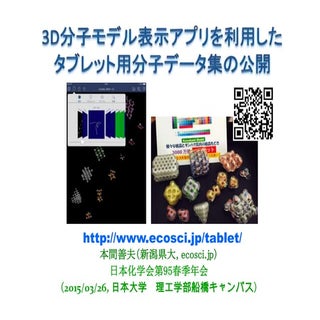 3D分子モデル表示アプリを利用したタブレット用分子データ集の公開（20...