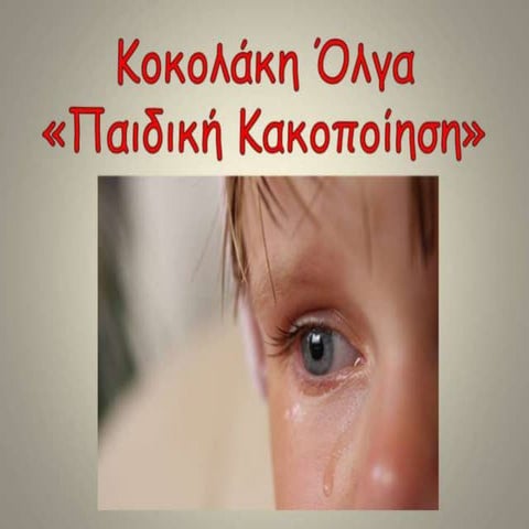 1  paidiki kakopoihsh