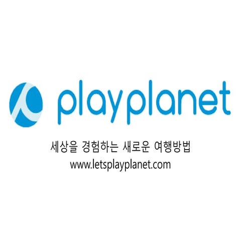 제1회 소셜벤처포럼 playplanet